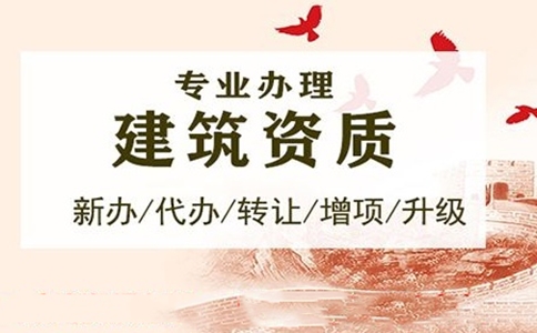 企業(yè)<a href=http://m.8793c.com/zzdb/ target=_blank class=infotextkey>資質(zhì)代辦</a>