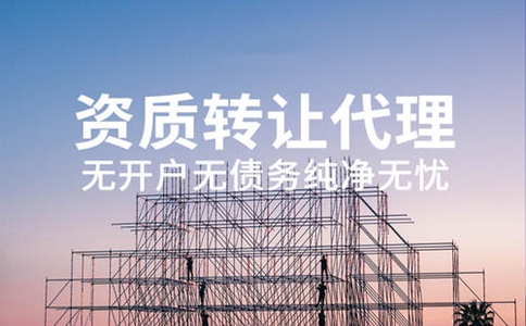 資質剝離轉讓