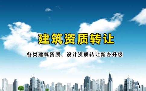 資質轉讓分立
