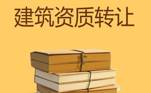 資質(zhì)轉讓價格
