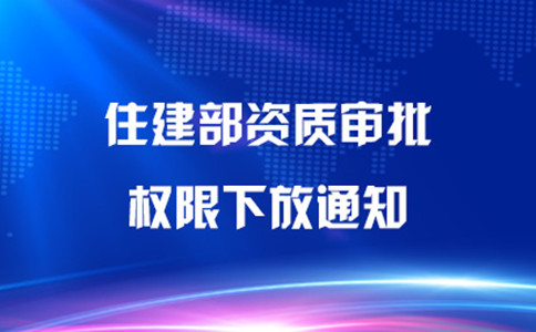 資質審批權限下放