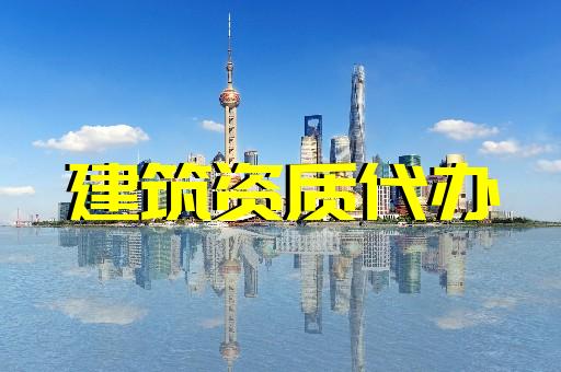 上海辦理建筑總包資質