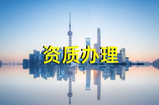 上海建筑資質(zhì)延期辦理辦事指南 上海建筑資質(zhì)延期辦理辦事指南