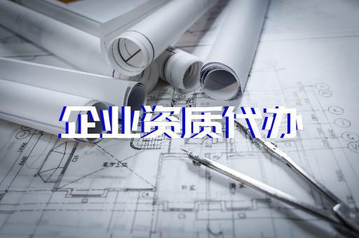 上海金山建筑資質(zhì)辦理升級