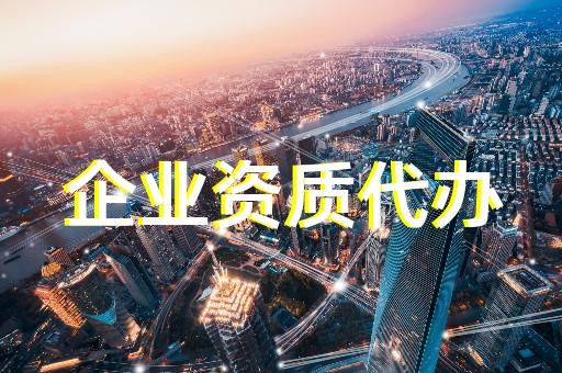 上海松江區建筑工程辦理資質