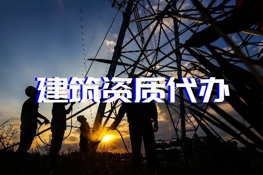 上海代辦建筑施工資質升級
