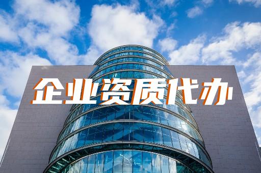 上海辦理建筑業企業資質費用