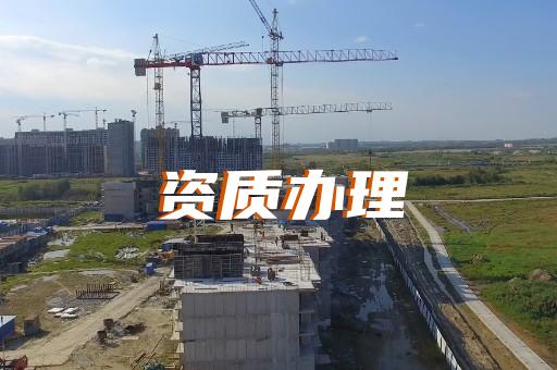 上海長寧辦理三級建筑資質