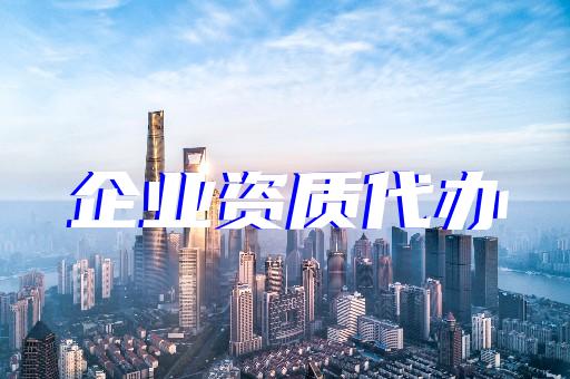 上海長寧建筑行業(yè)的資質(zhì)辦理