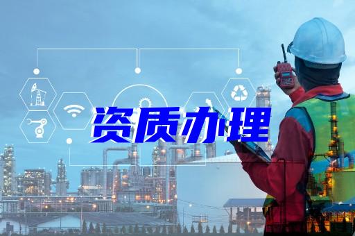 上海建筑資質注銷怎么辦理