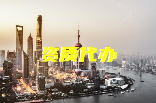 上海金山建筑資質辦理維護