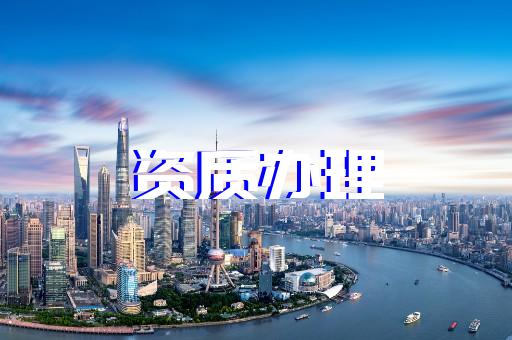 上海建筑公司勞務資質辦理