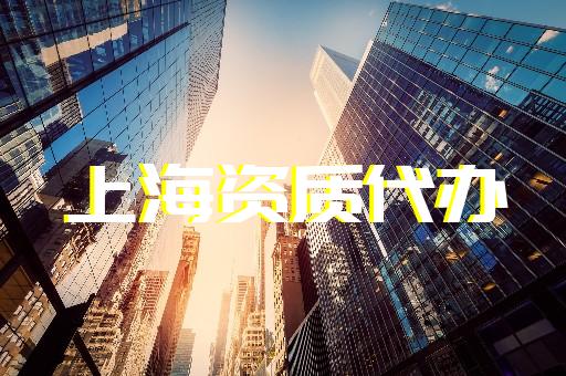 上海虹口建筑辦理資質費用