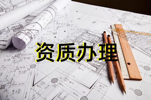 上海建筑資質(zhì)新辦費(fèi)用多少