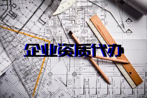 上海代辦建筑施工資質