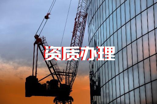辦理上海建筑資質