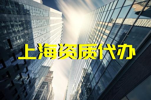 上海建筑資質代辦中介有哪些地方