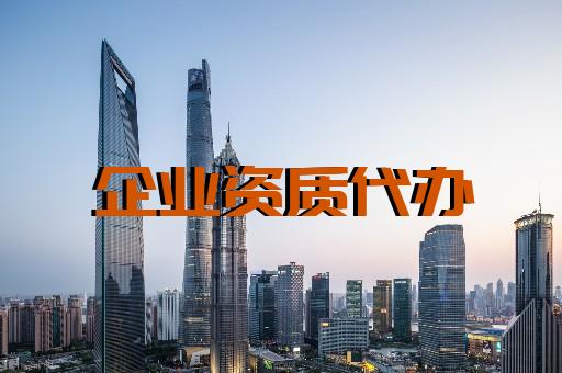 上海建筑資質辦理電話