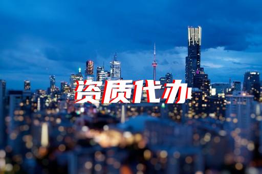 上海崇明建筑企業資質辦理
