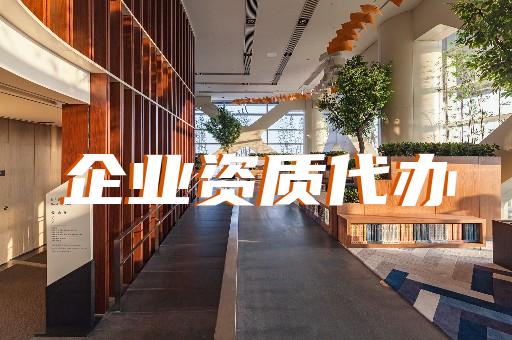 上海靜安全國建筑資質辦理