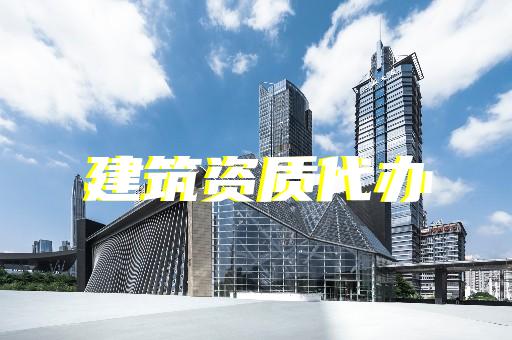 上海建筑資質辦理指南